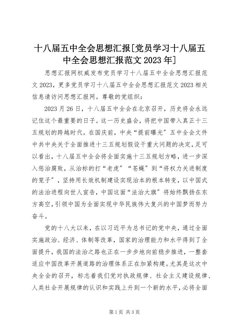 2023年十八届五中全会思想汇报党员学习十八届五中全会思想汇报2.docx_第1页