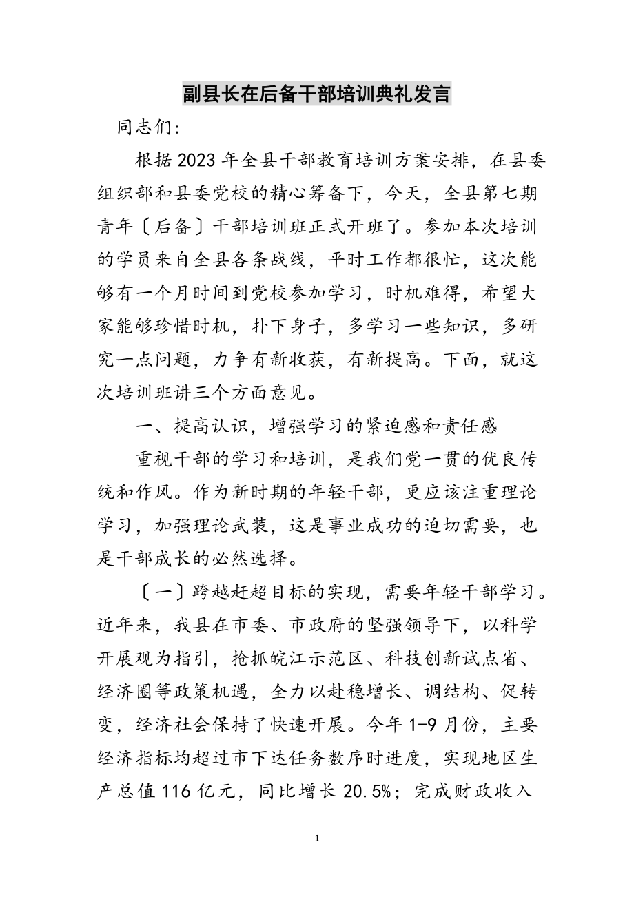 2023年副县长在后备干部培训典礼发言范文.doc_第1页