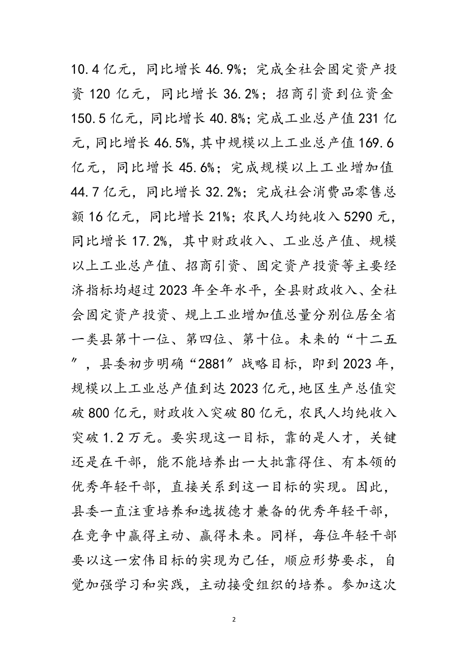 2023年副县长在后备干部培训典礼发言范文.doc_第2页