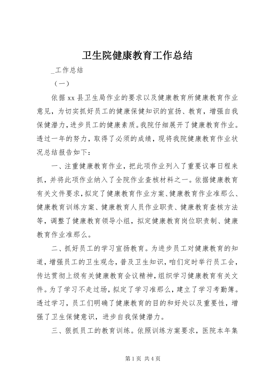 2023年卫生院健康教育工作总结.docx_第1页