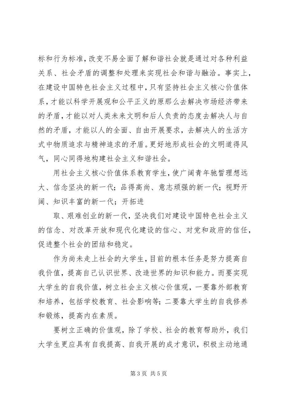 2023年青年要自觉践行社会主义核心价值观感想模版.docx_第3页