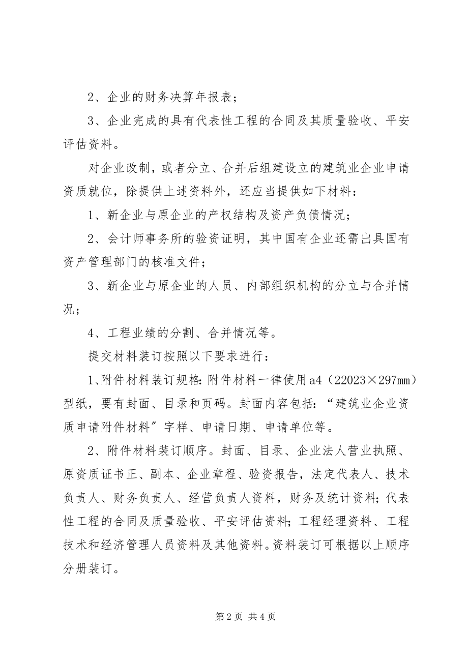 2023年资质申报需要提交的材料.docx_第2页