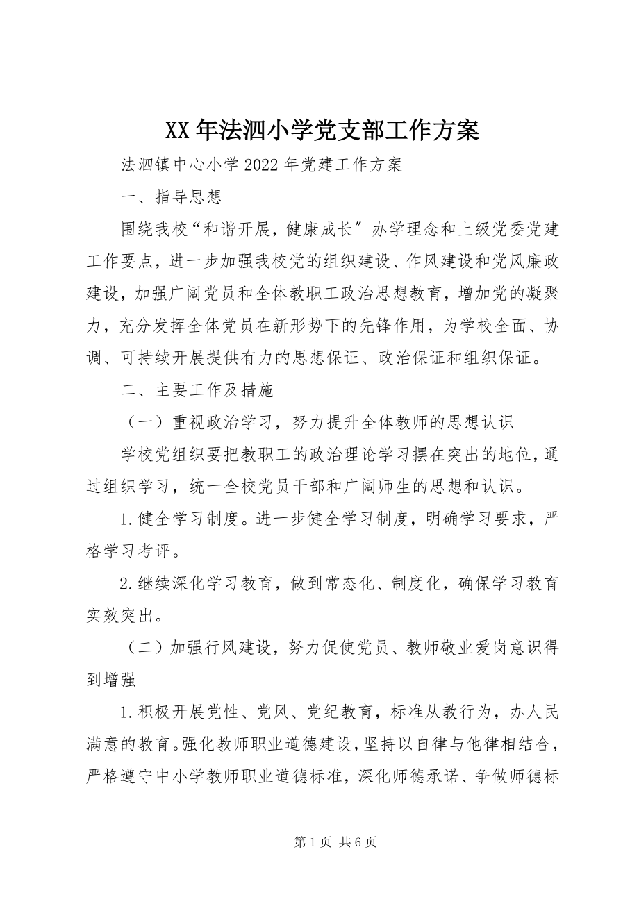 2023年法泗小学党支部工作计划.docx_第1页