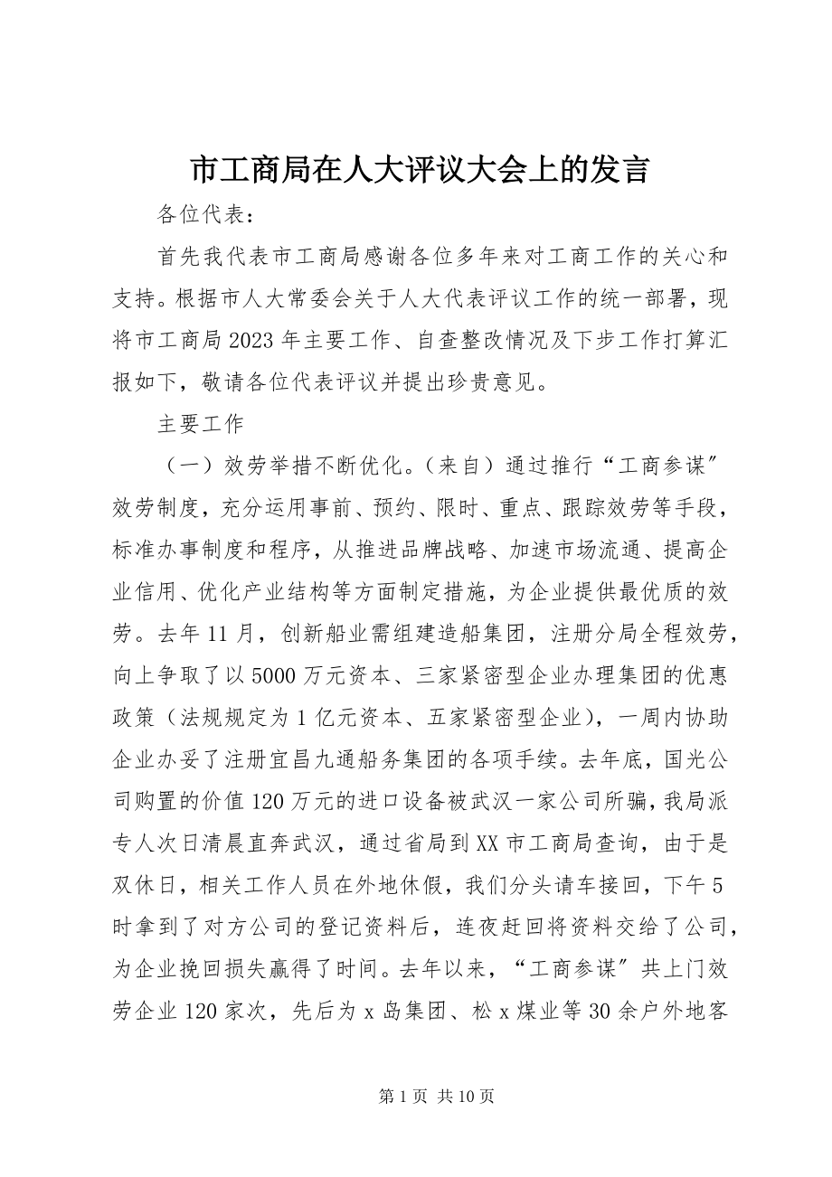 2023年市工商局在人大评议大会上的讲话.docx_第1页