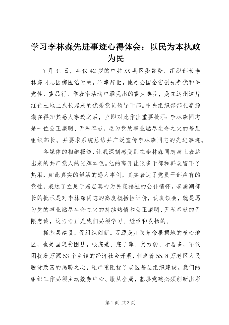 2023年学习李林森先进事迹心得体会以民为本执政为民2.docx_第1页