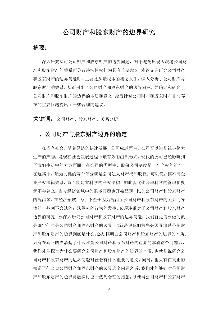 公司财产与股东财产边界的研究企业管理专业.doc_第2页