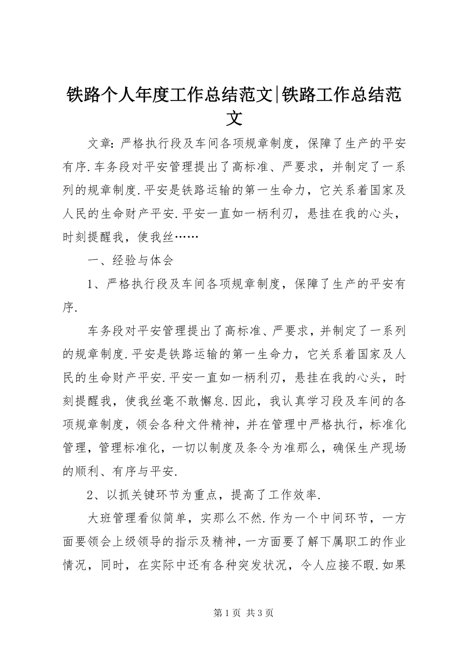 2023年铁路个人年度工作总结铁路工作总结.docx_第1页