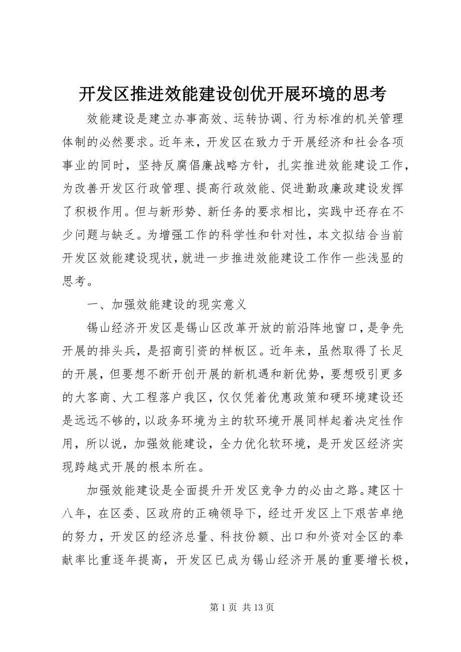 2023年开发区推进效能建设创优发展环境的思考.docx_第1页