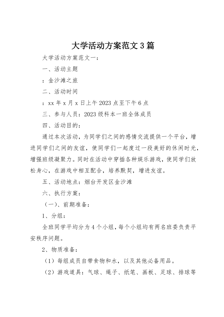 2023年大学活动计划3篇.docx_第1页