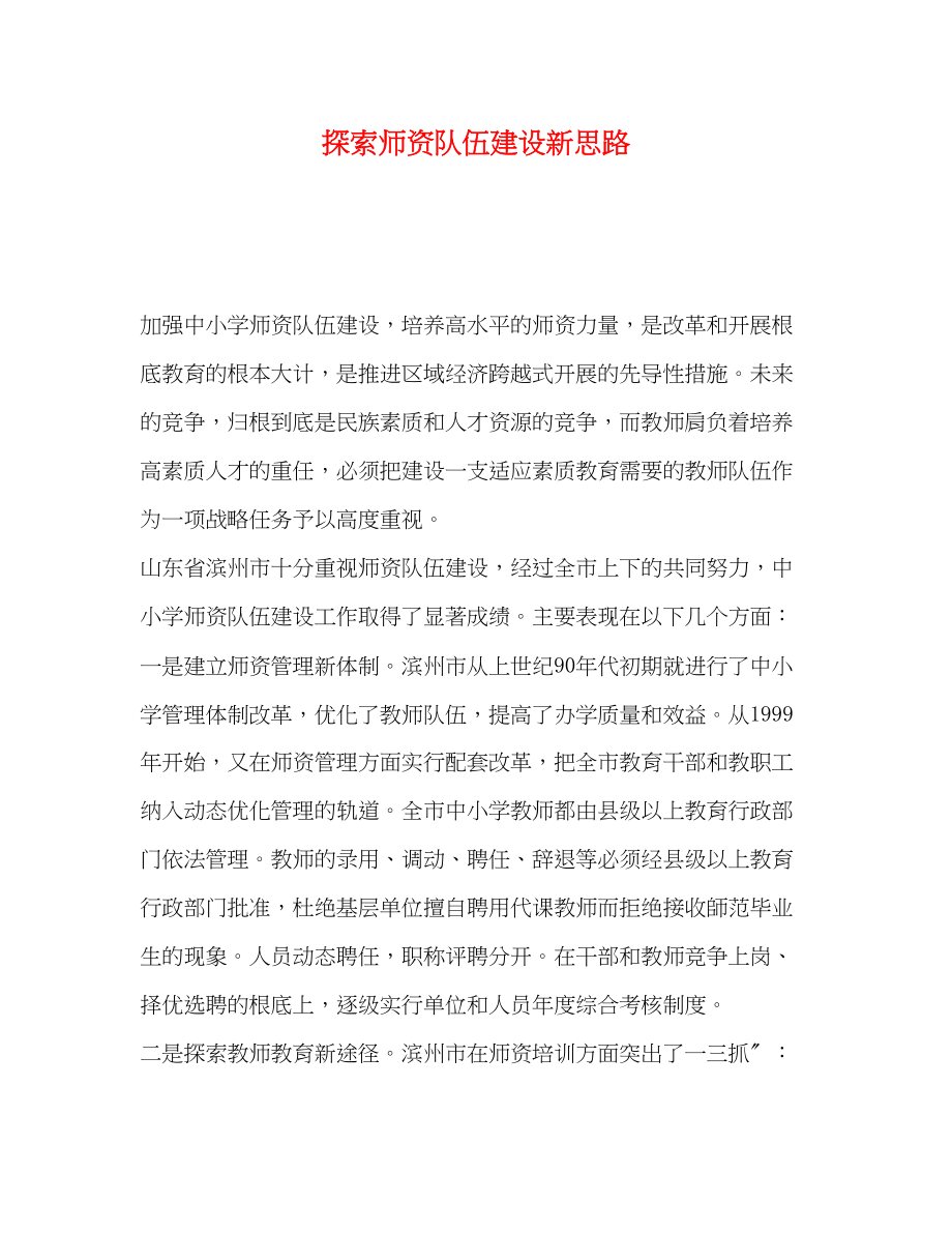 2023年探索师资队伍建设新思路.docx_第1页