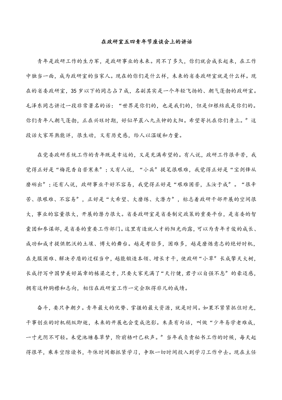 在政研室五四青年节座谈会上的讲话.docx_第1页