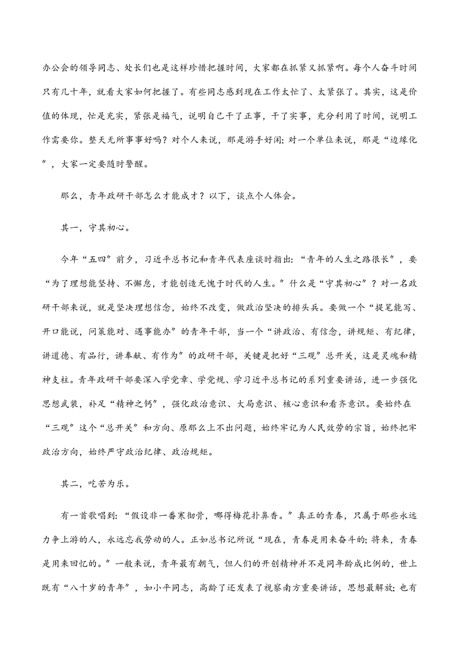 在政研室五四青年节座谈会上的讲话.docx_第2页