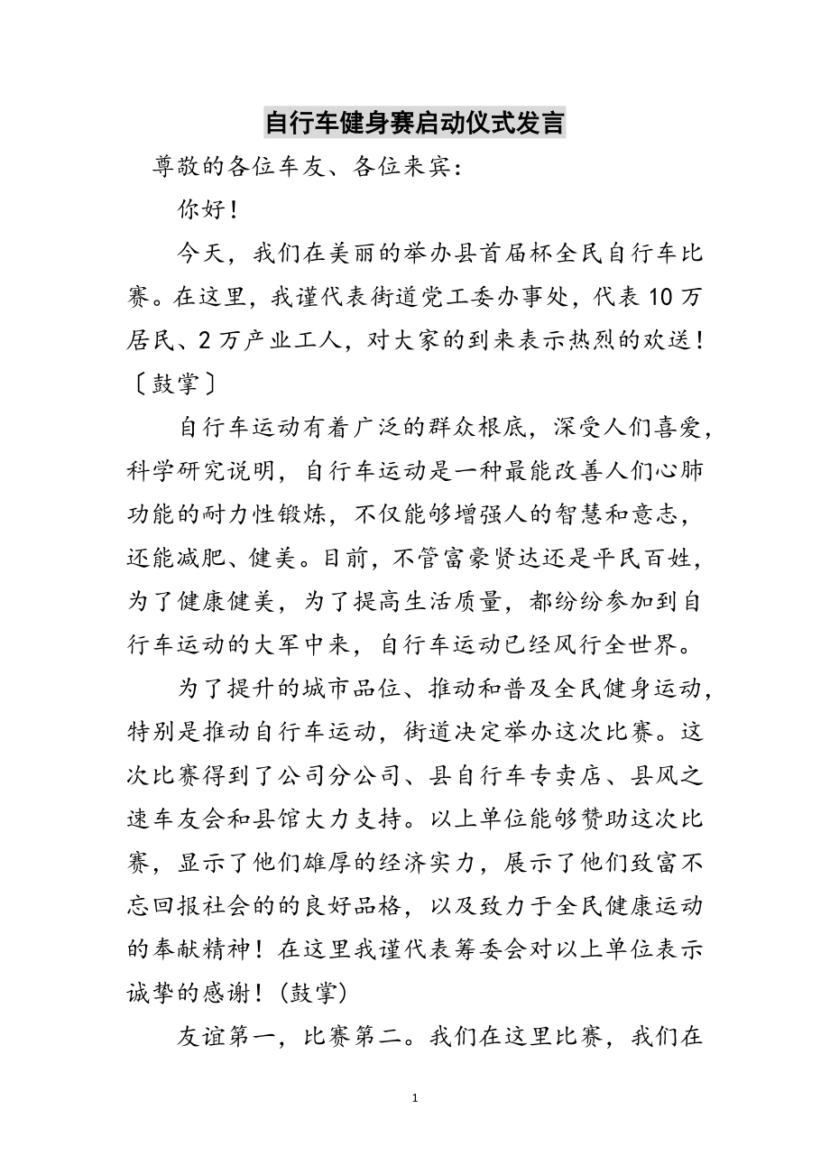 2023年自行车健身赛启动仪式发言范文.doc_第1页