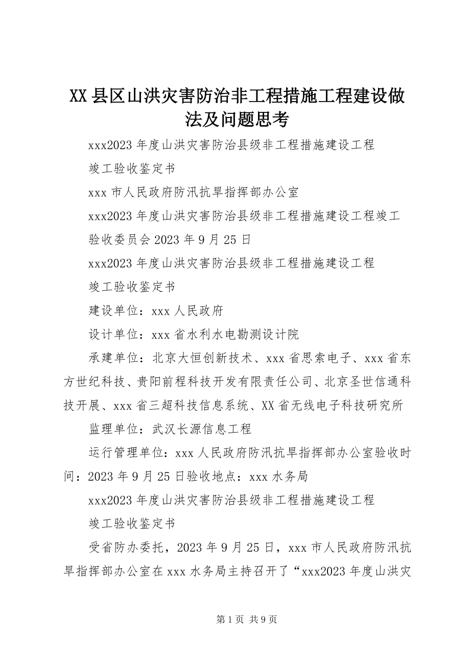 2023年XX县区山洪灾害防治非工程措施项目建设做法及问题思考新编.docx_第1页