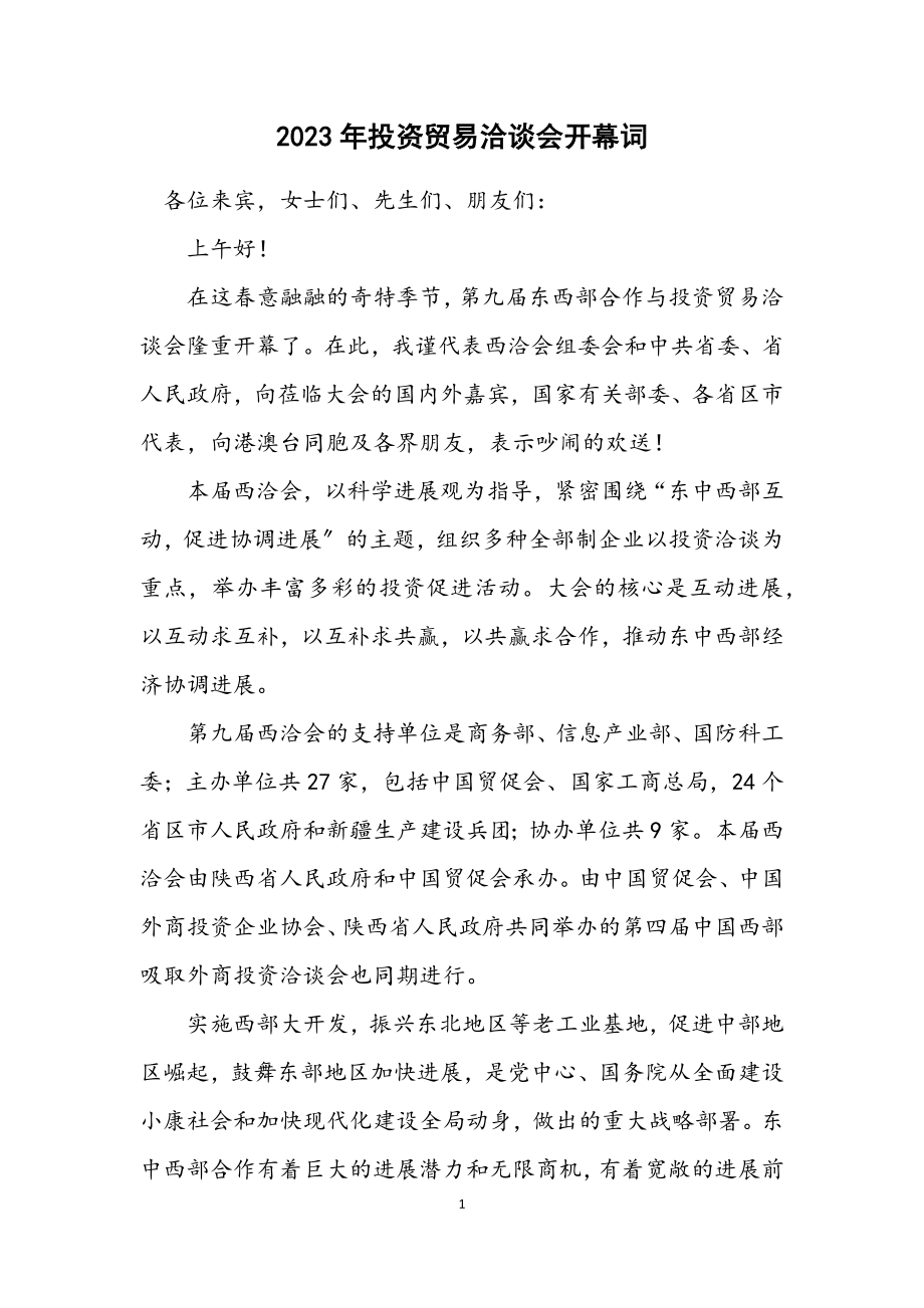 2023年投资贸易洽谈会开幕词.docx_第1页