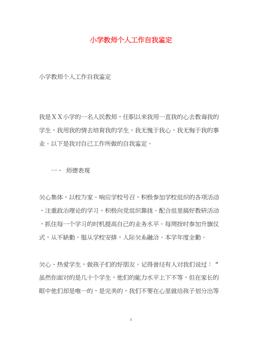 2023年小学教师个人工作自我鉴定2.docx_第1页