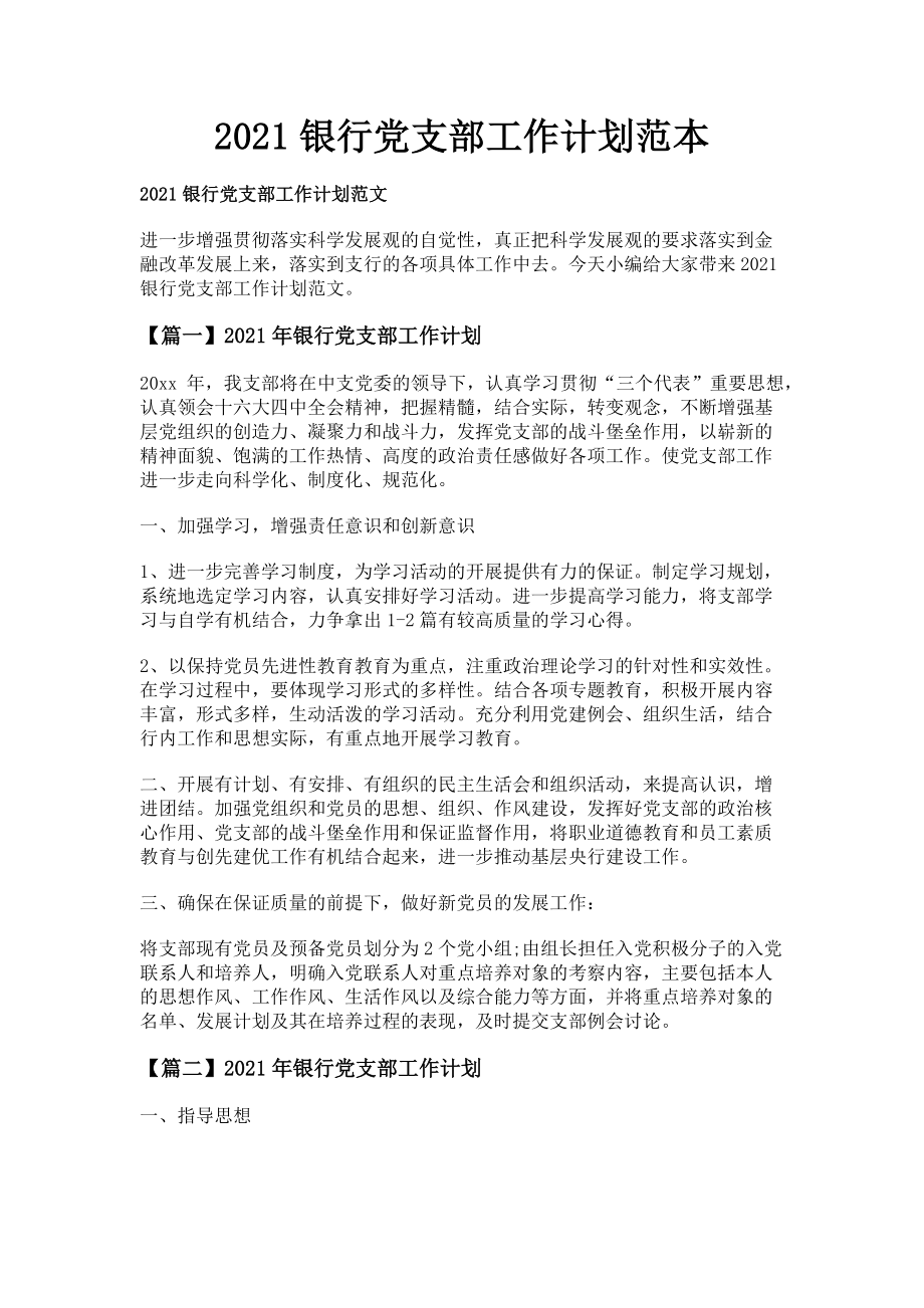 2023年银行党支部工作计划范本.doc_第1页