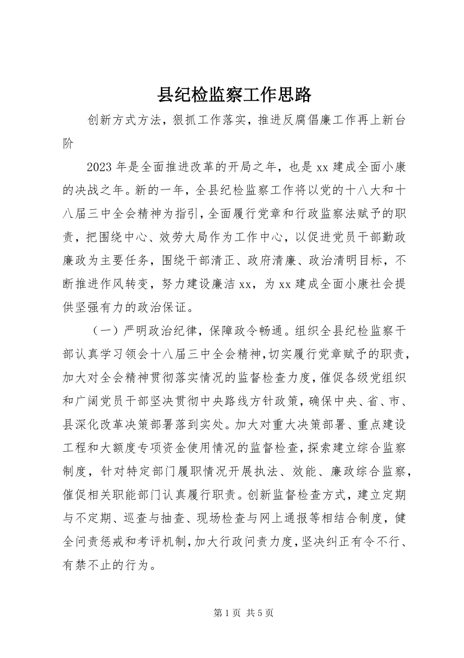 2023年县纪检监察工作思路.docx_第1页