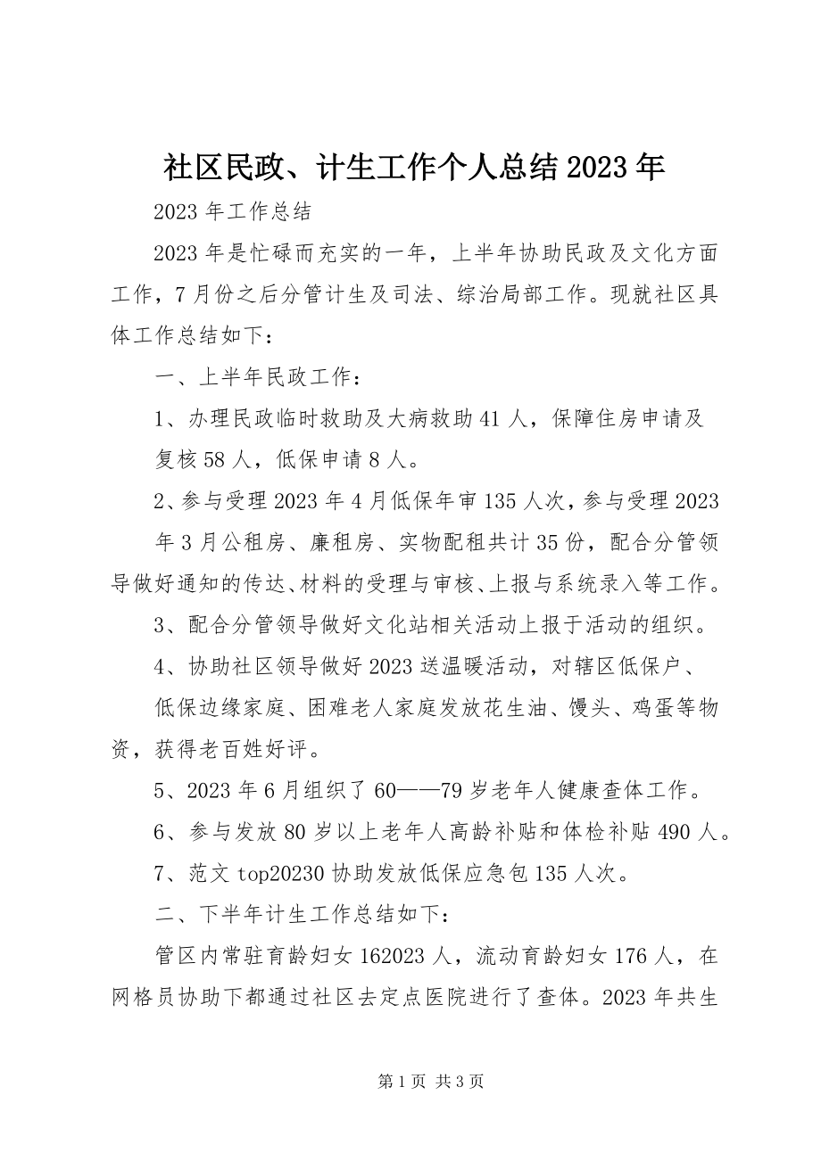 2023年社区民政计生工作个人总结.docx_第1页