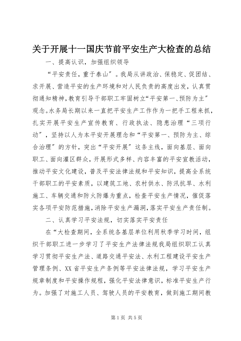 2023年开展十一国庆节前安全生产大检查的总结.docx_第1页