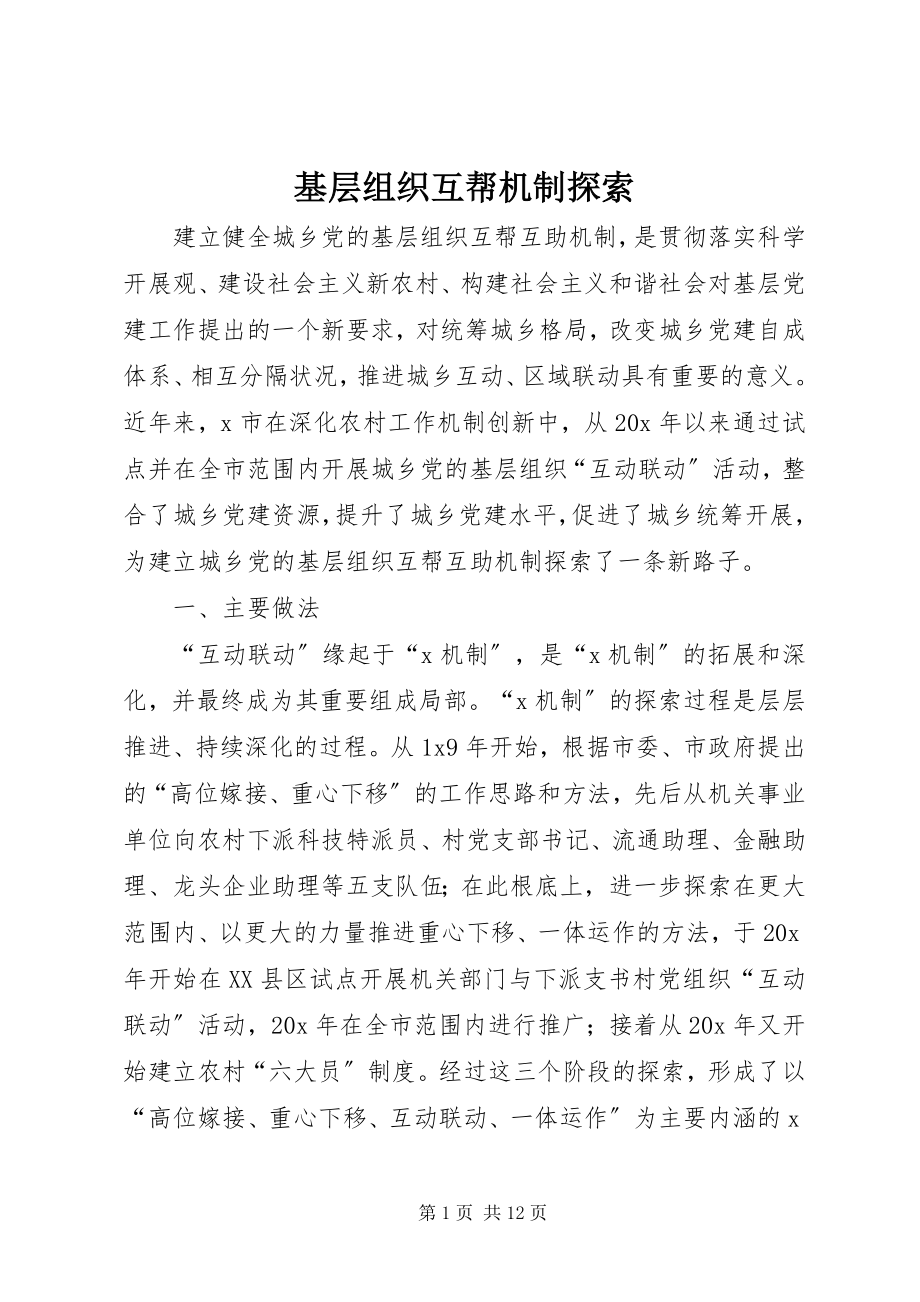 2023年基层组织互帮机制探索.docx_第1页