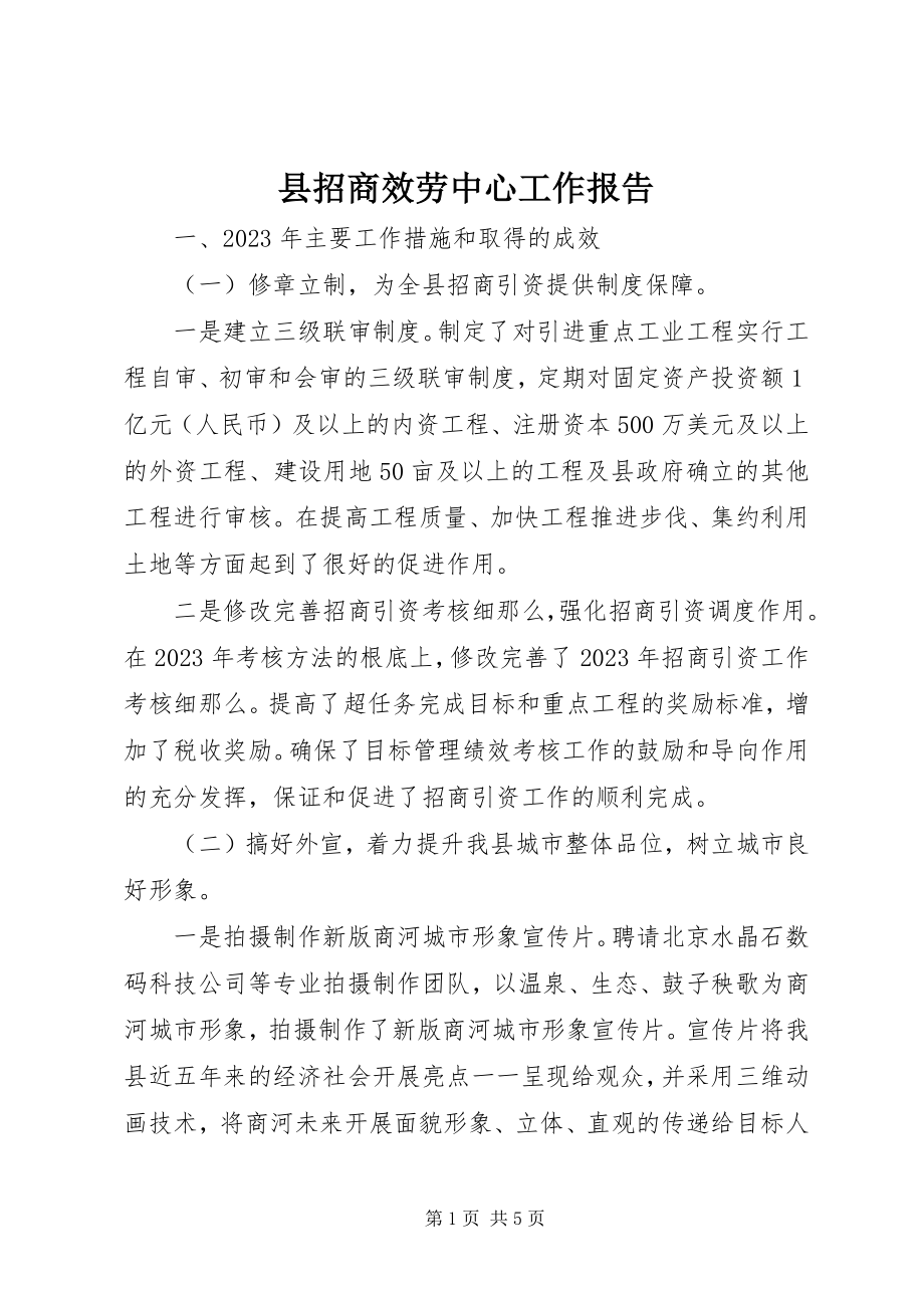 2023年县招商服务中心工作报告.docx_第1页