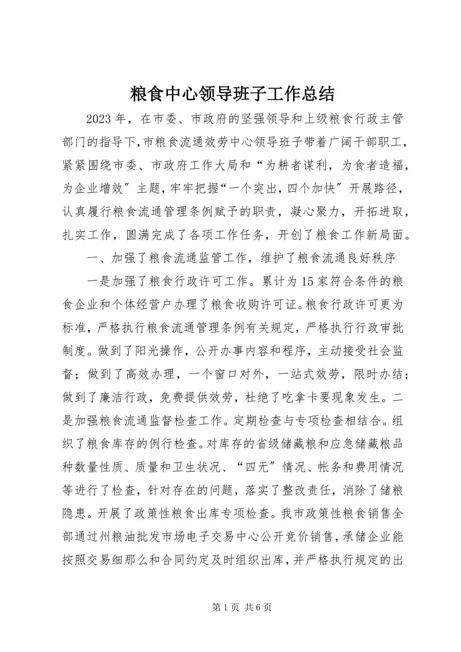 2023年粮食中心领导班子工作总结.docx_第1页