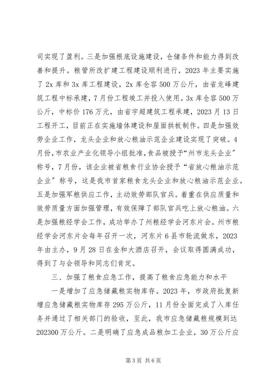 2023年粮食中心领导班子工作总结.docx_第3页