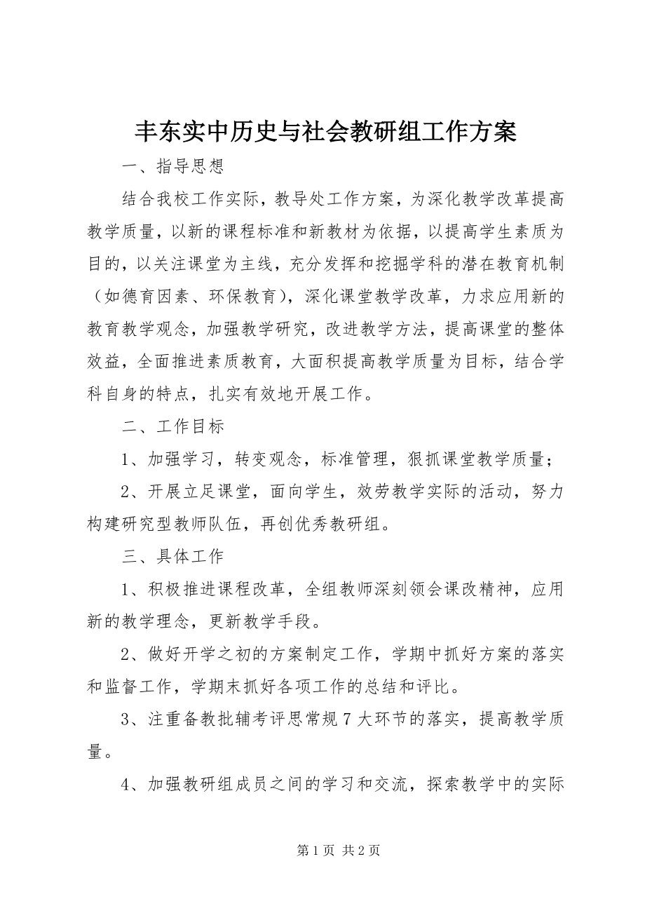 2023年丰东实中历史与社会教研组工作计划.docx_第1页