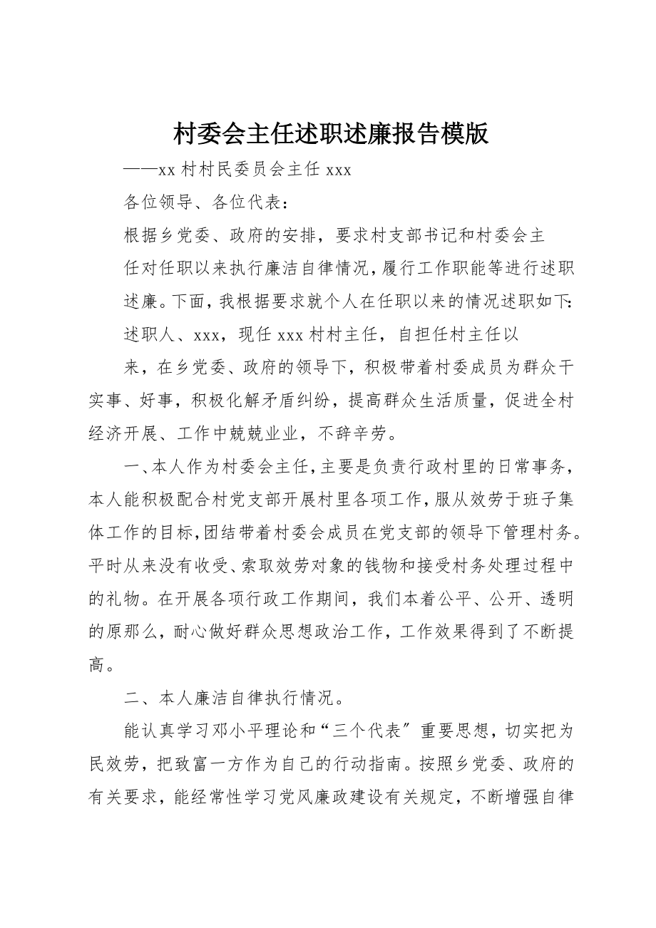 2023年村委会主任述职述廉报告模版新编.docx_第1页