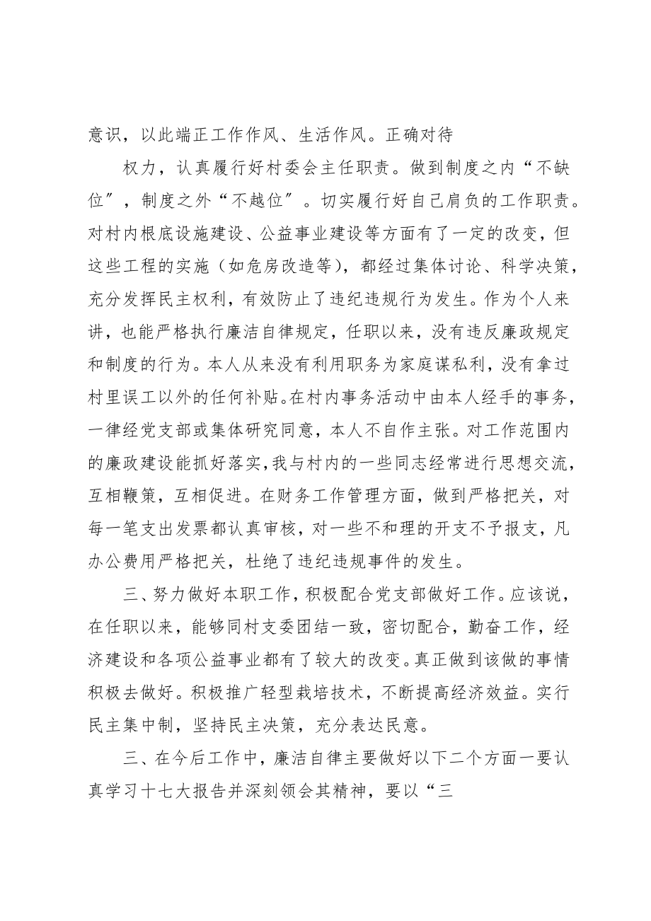 2023年村委会主任述职述廉报告模版新编.docx_第2页