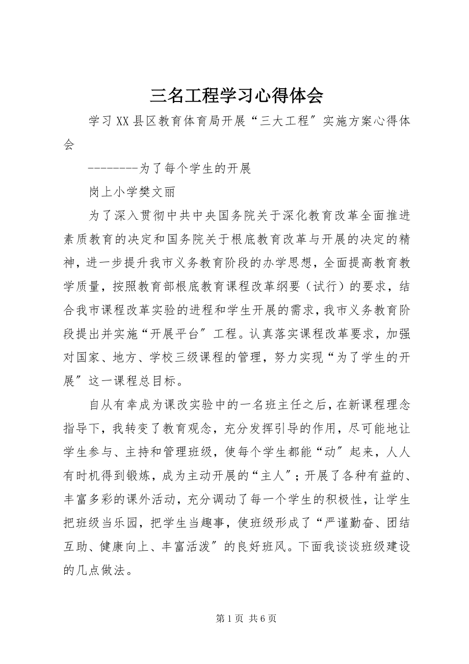 2023年三名工程学习心得体会.docx_第1页