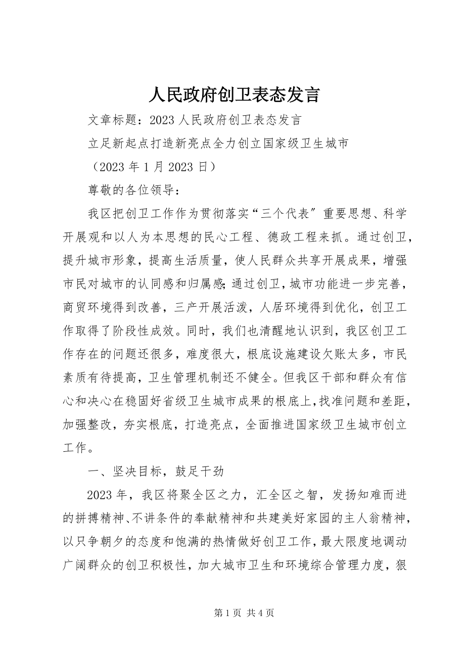 2023年人民政府创卫表态讲话.docx_第1页