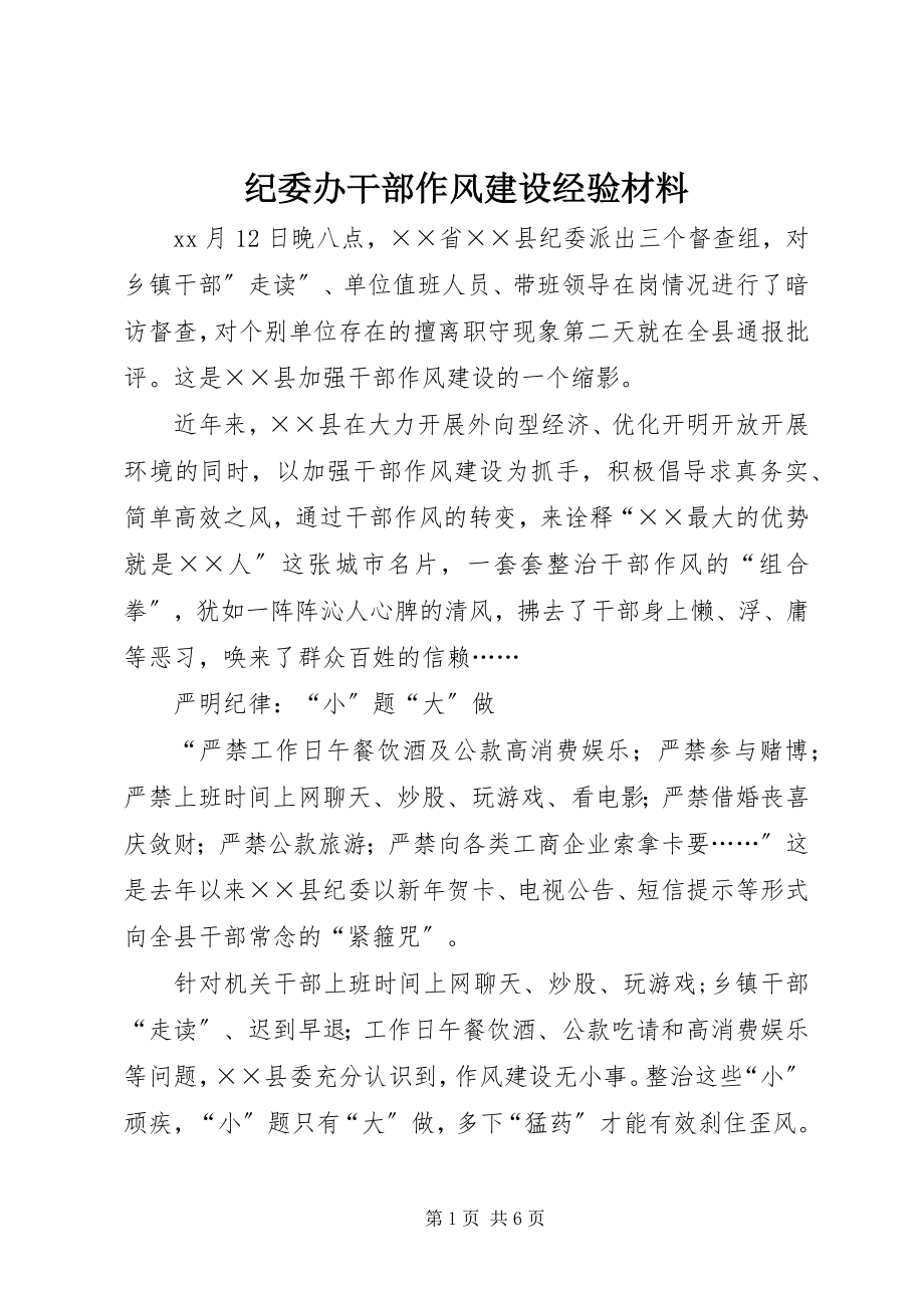 2023年纪委办干部作风建设经验材料.docx_第1页