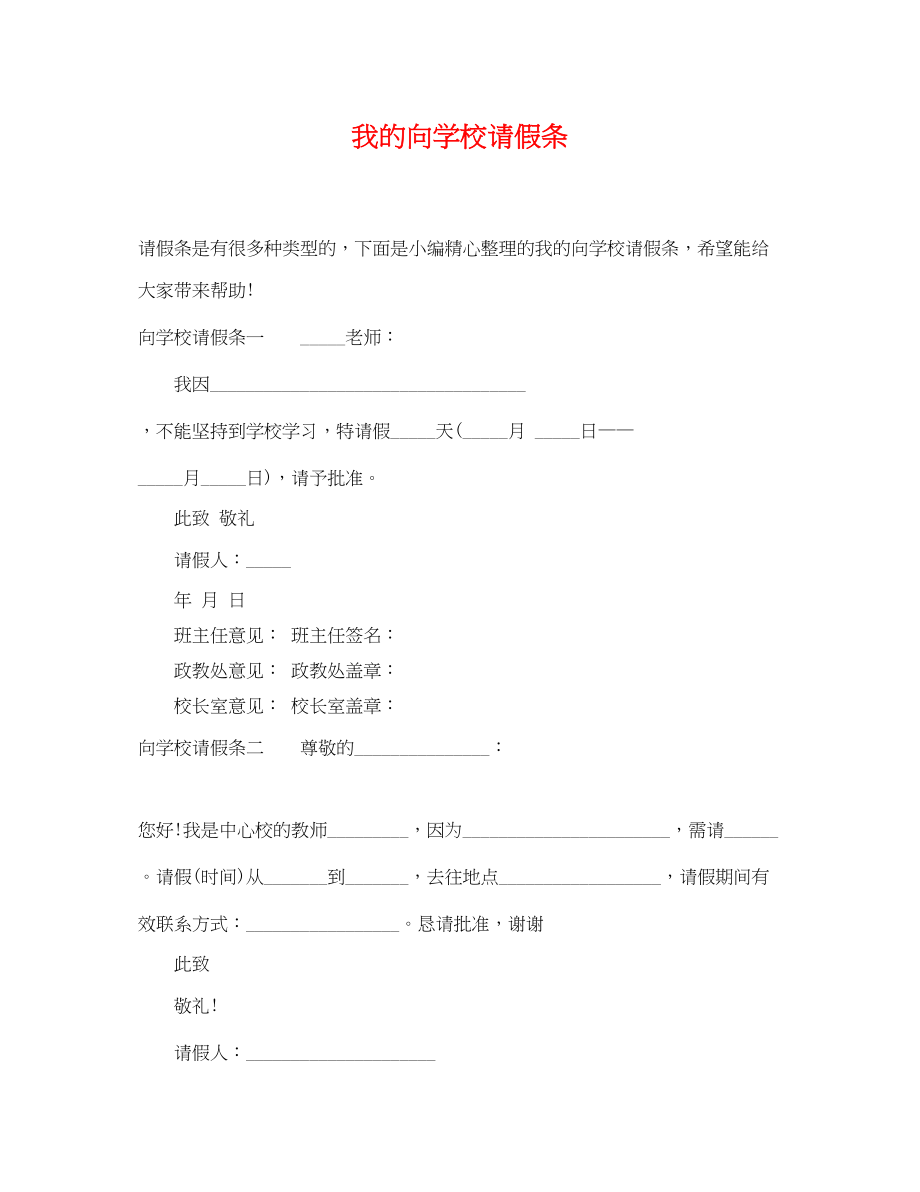 2023年我的向学校请假条.docx_第1页