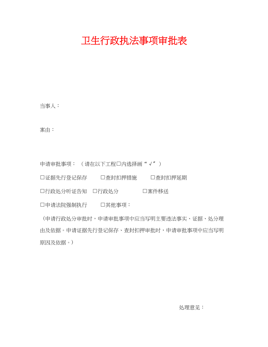 2023年《安全管理资料》之卫生行政执法事项审批表.docx_第1页