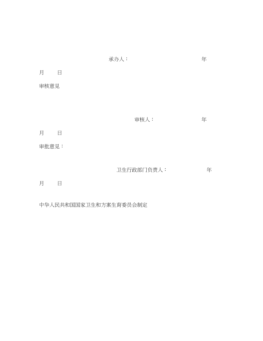 2023年《安全管理资料》之卫生行政执法事项审批表.docx_第2页