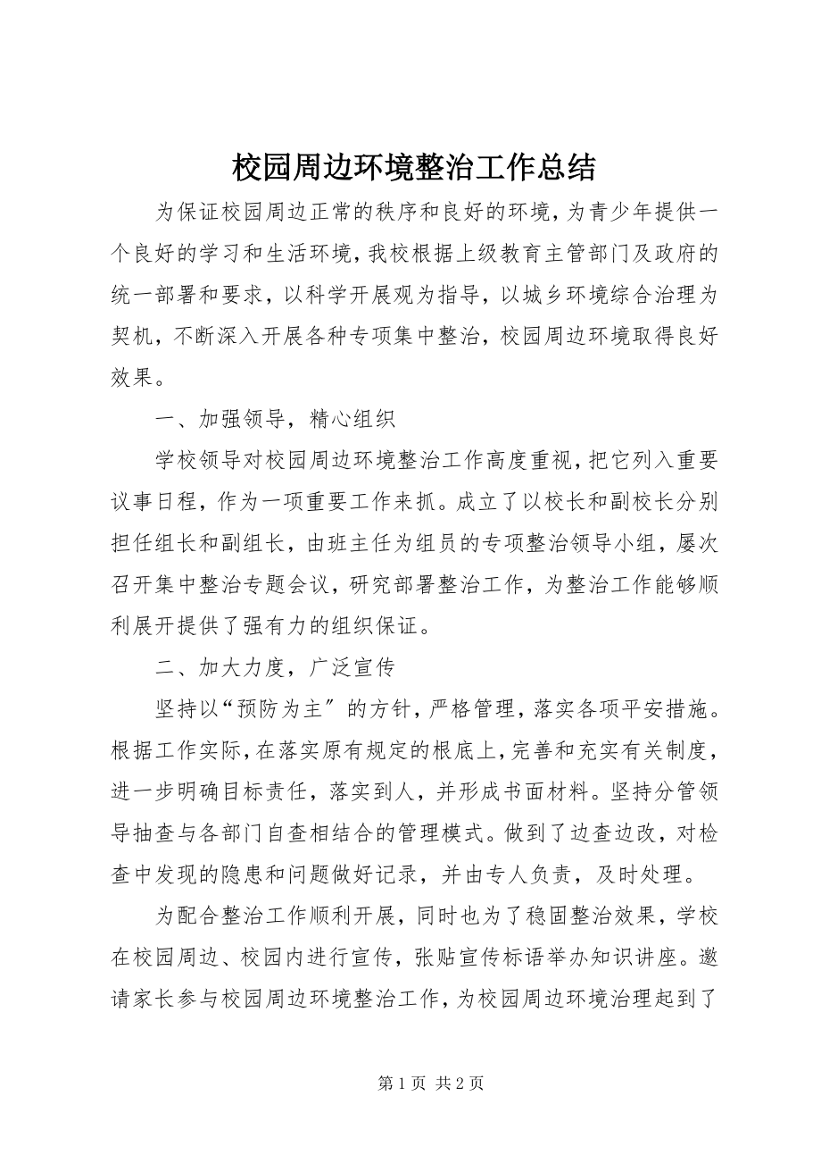 2023年校园周边环境整治工作总结.docx_第1页