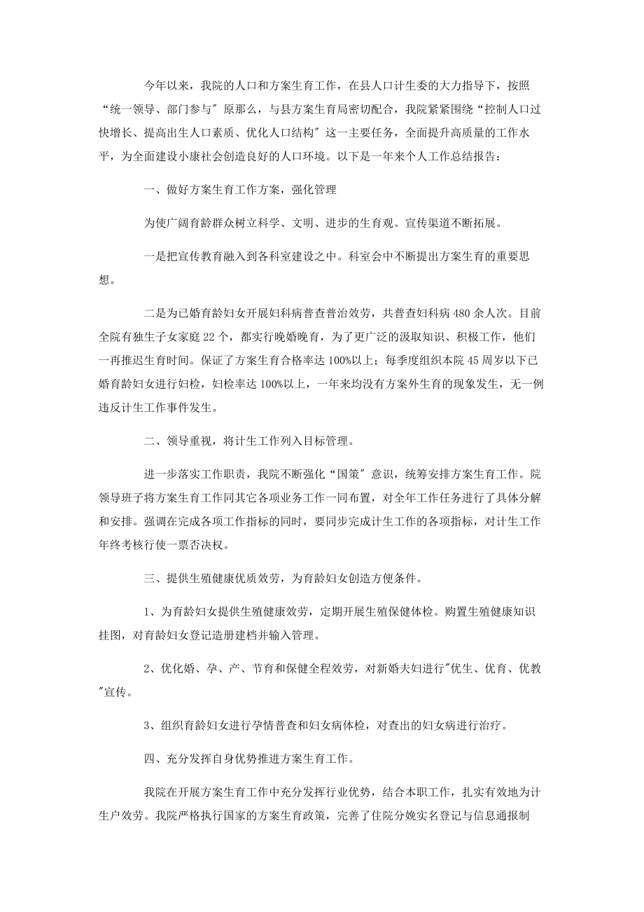 2023年计划生育工作总结模板大全.docx_第2页