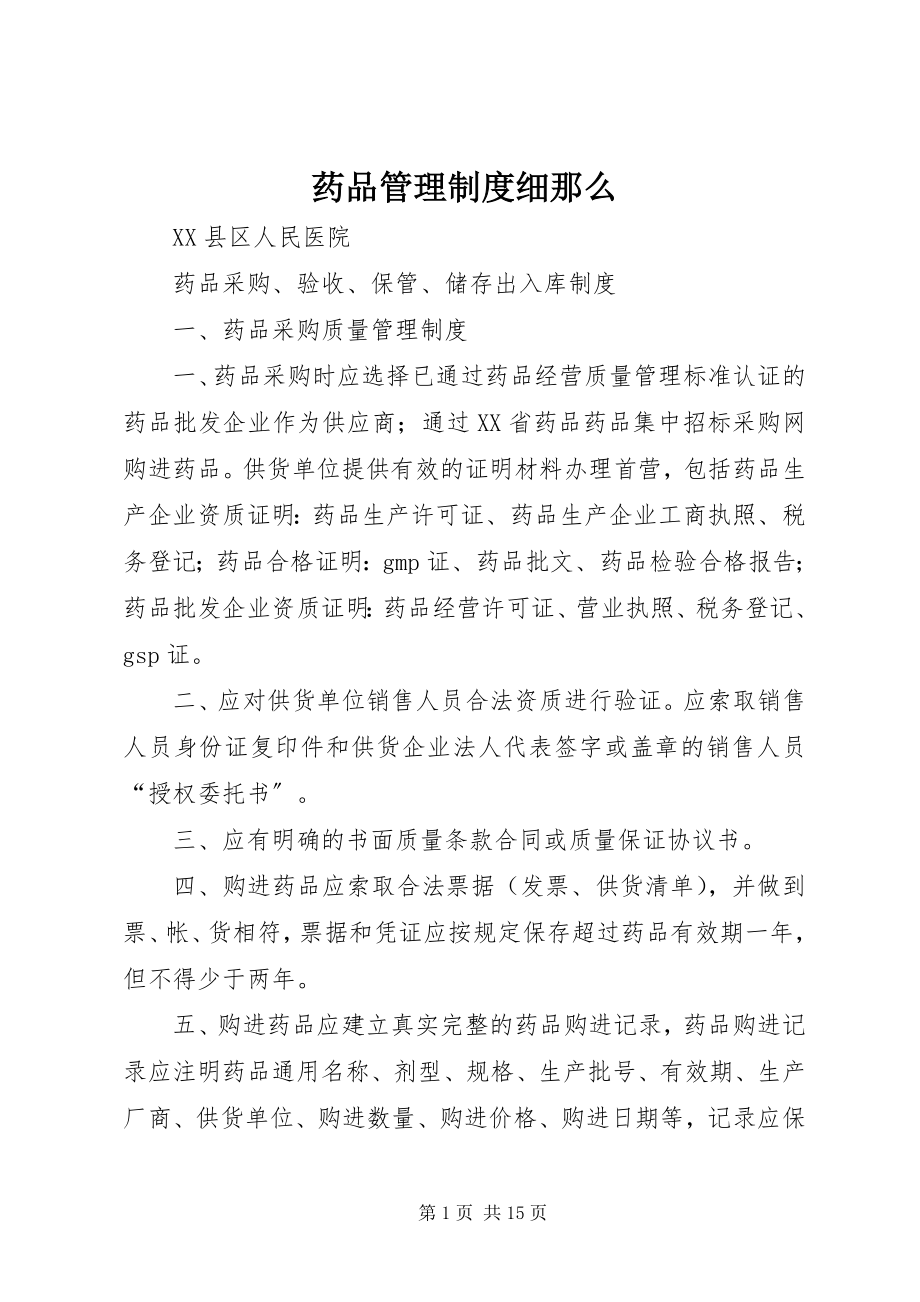 2023年药品管理制度细则.docx_第1页