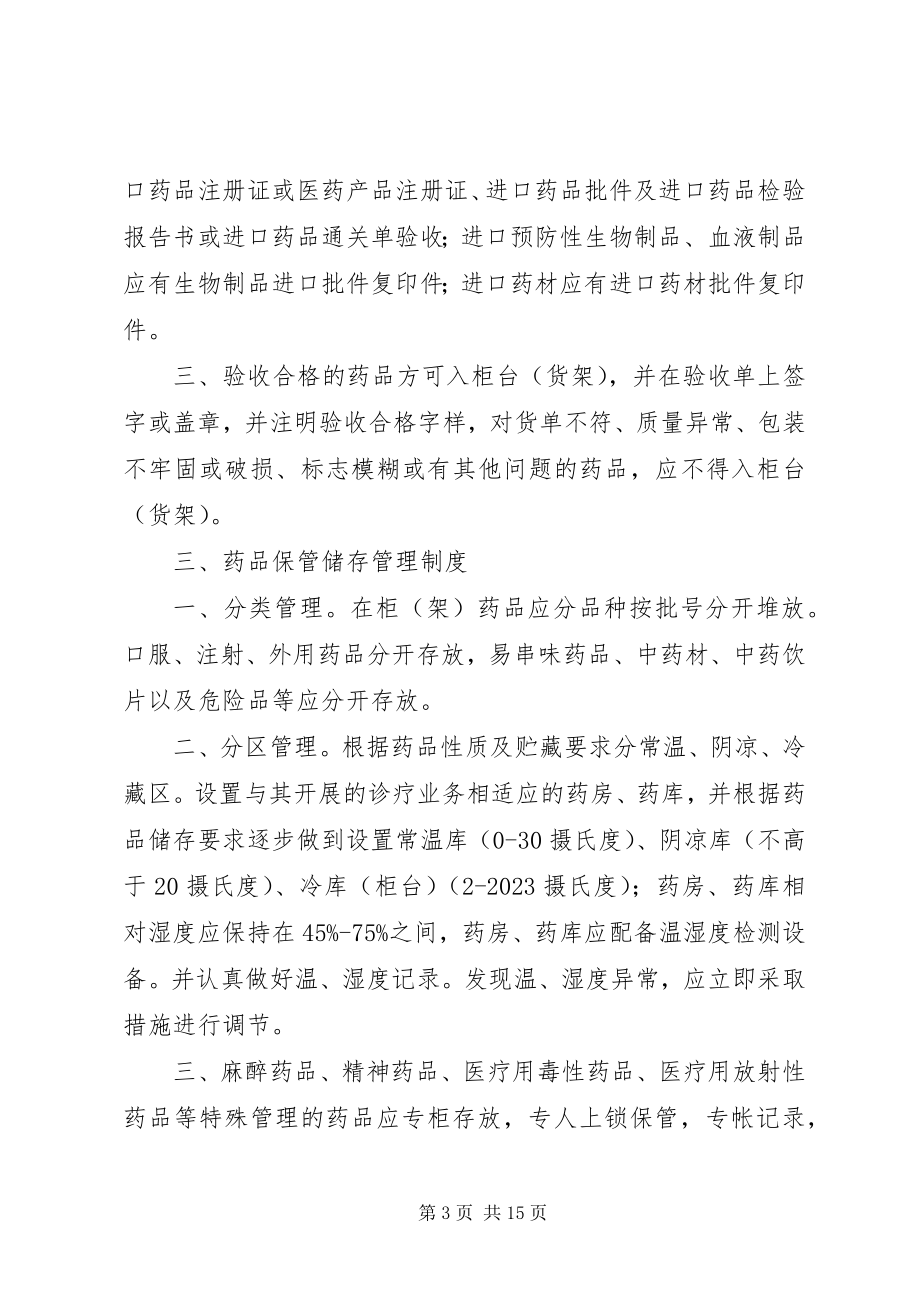 2023年药品管理制度细则.docx_第3页