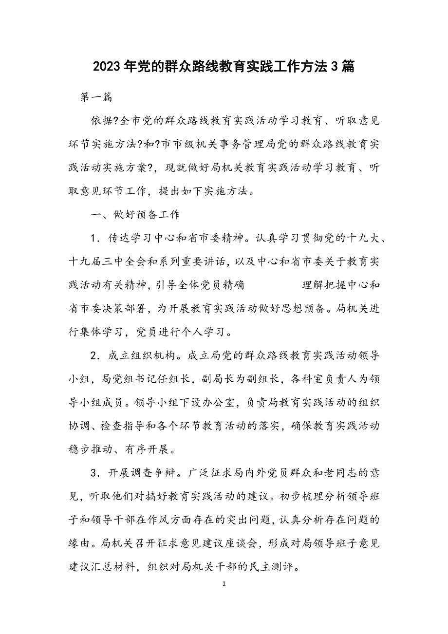 2023年党的群众路线教育实践工作办法3篇.docx_第1页