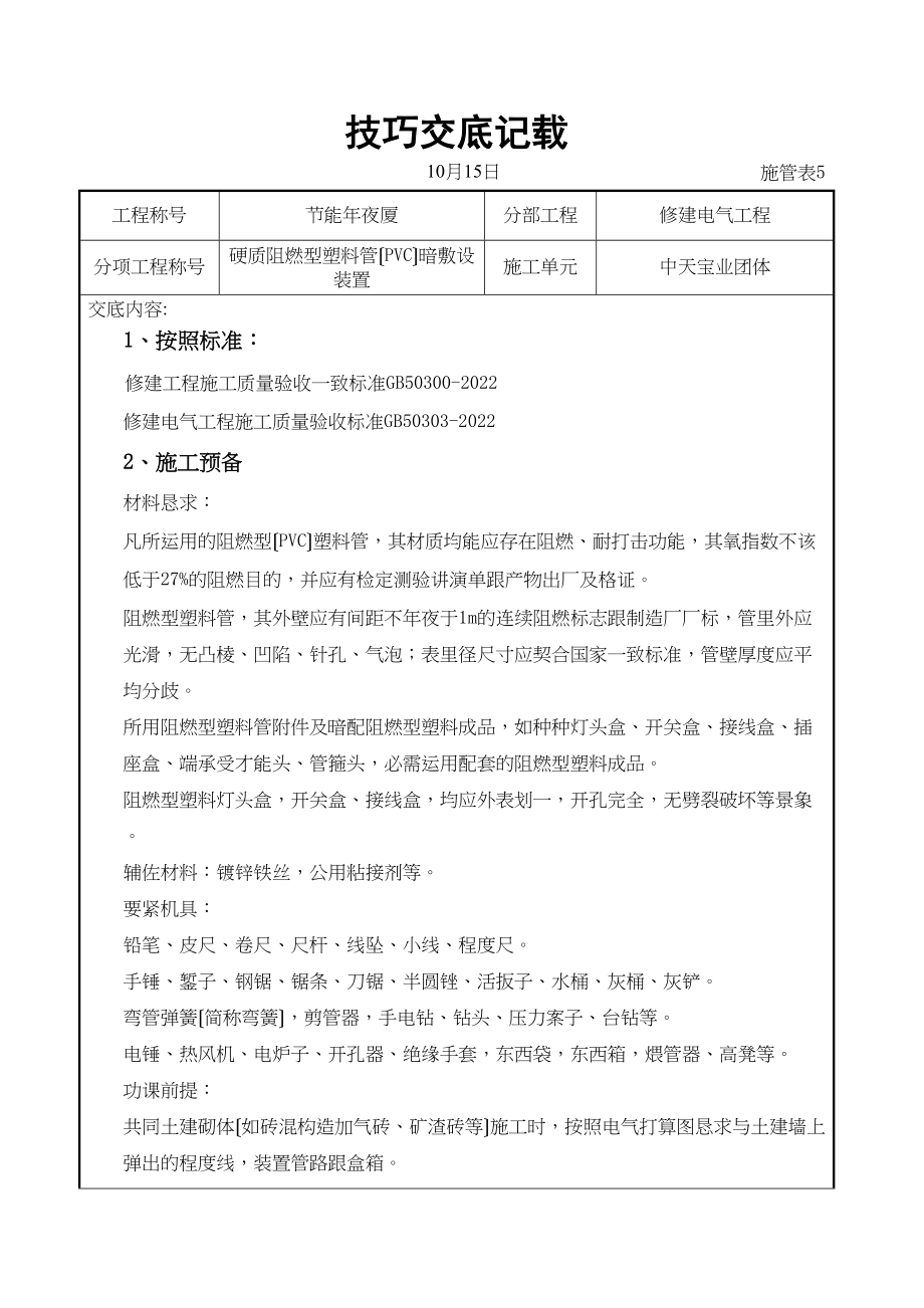 2023年建筑行业硬质阻燃型塑料管PVC暗敷设安装交底记录.docx_第1页