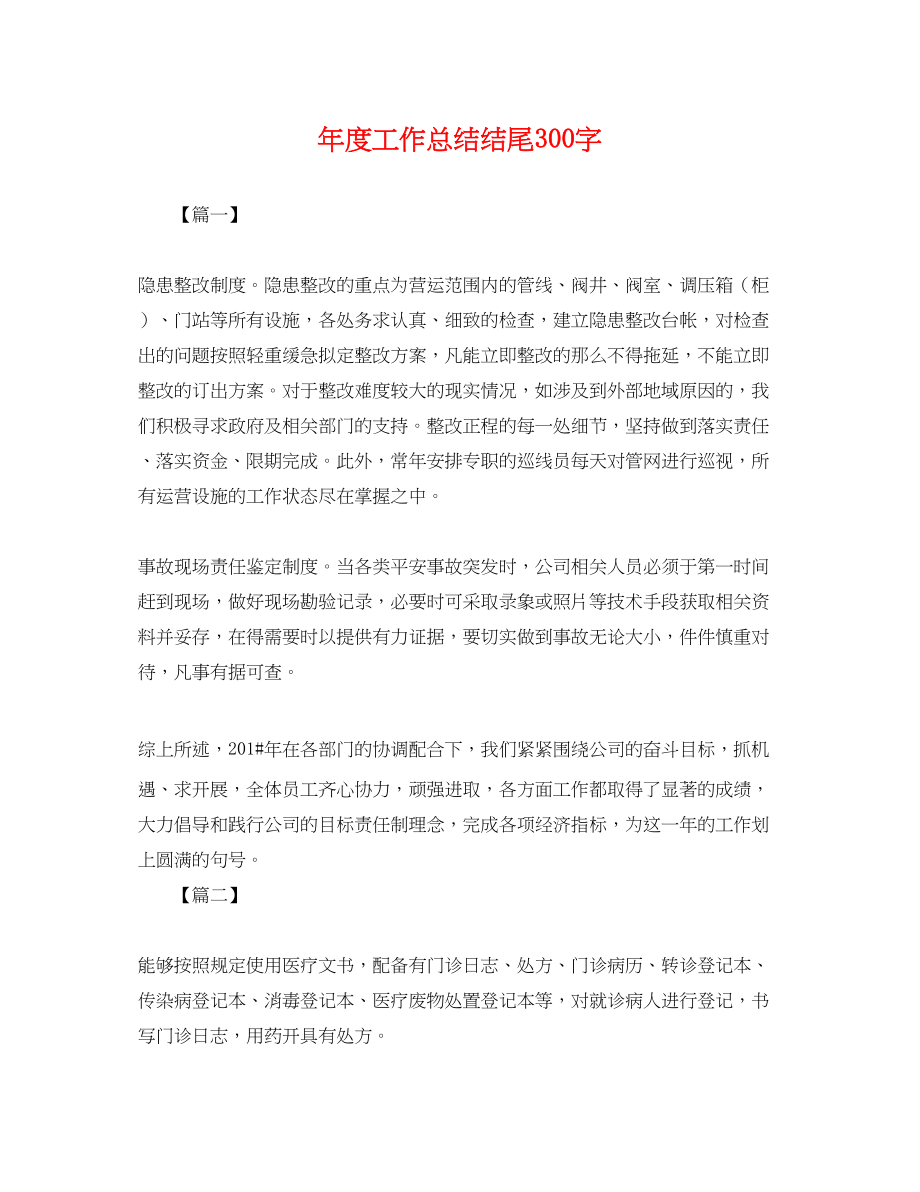 2023年度工作总结结尾300字.docx_第1页