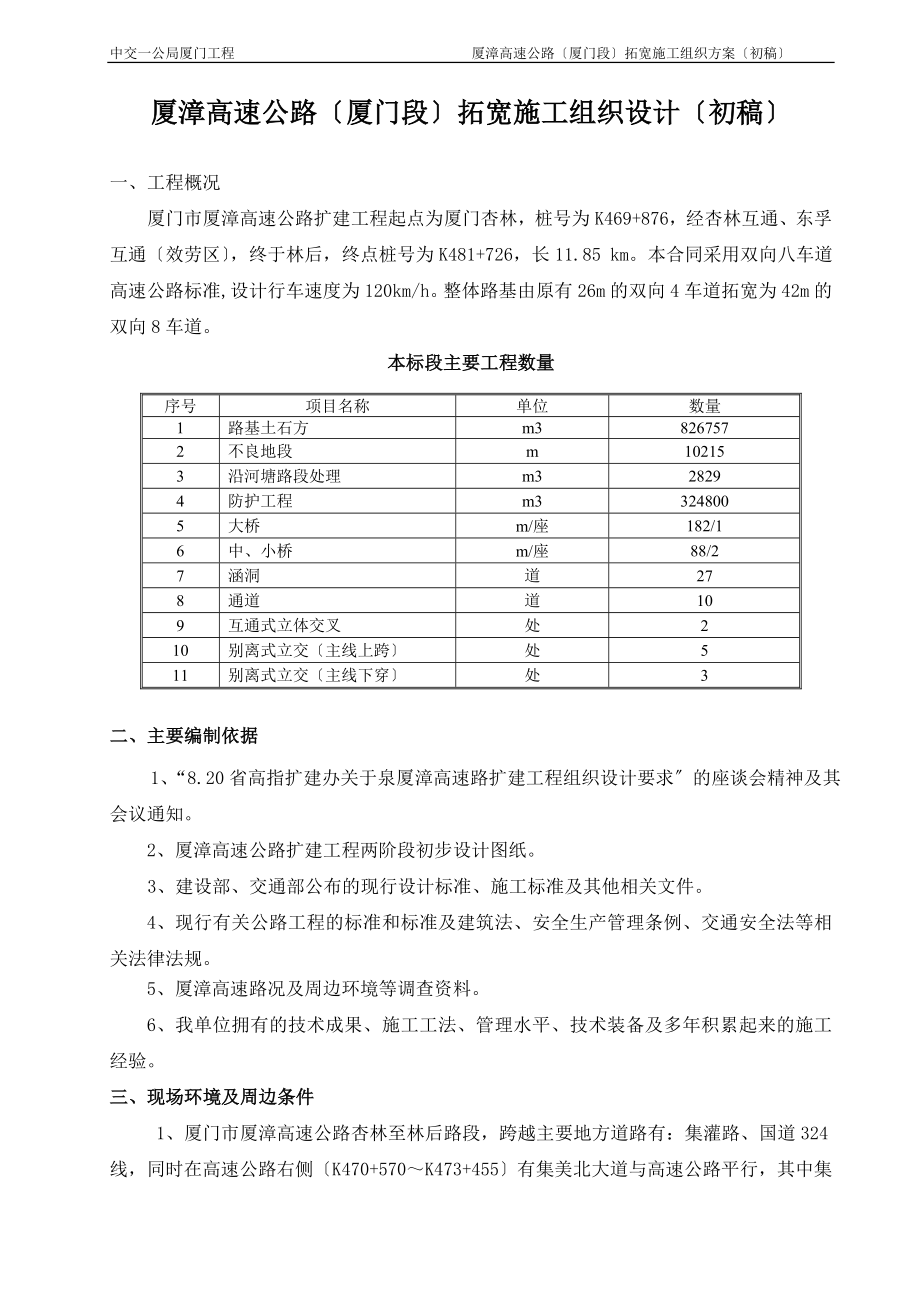 2023年厦漳高速拓宽初步施工组织设计.doc_第1页