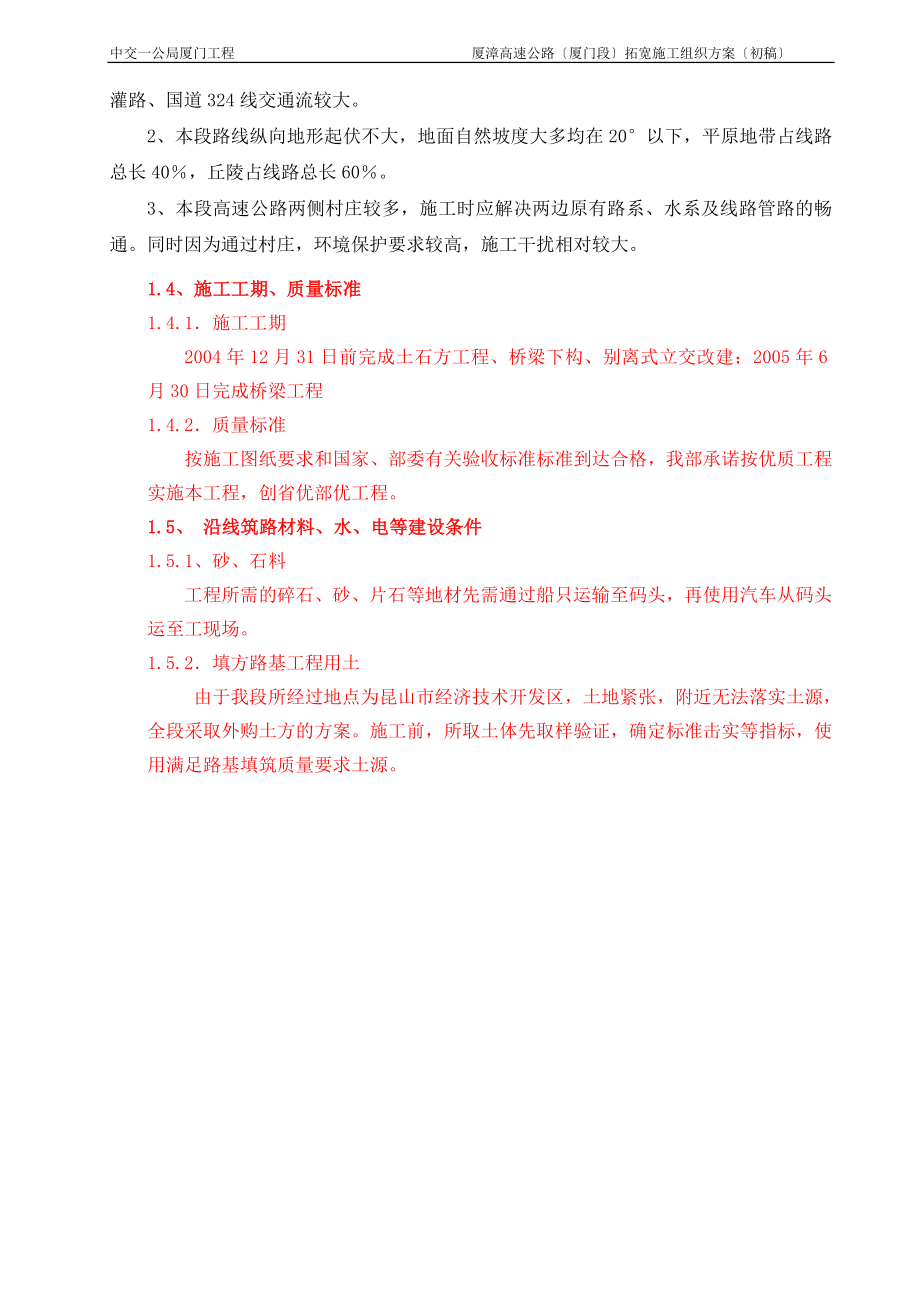 2023年厦漳高速拓宽初步施工组织设计.doc_第2页