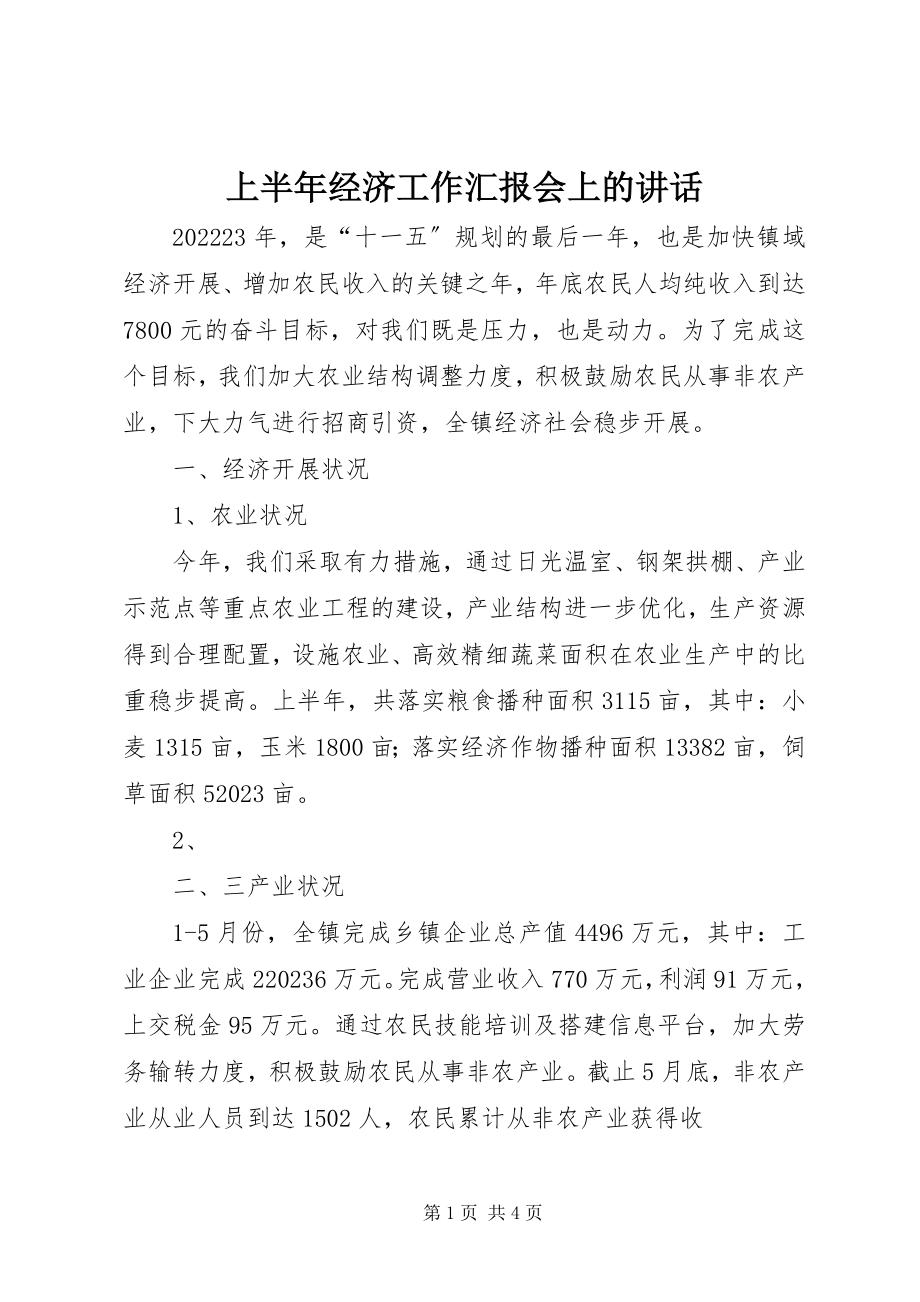 2023年上半年经济工作汇报会上的致辞.docx_第1页