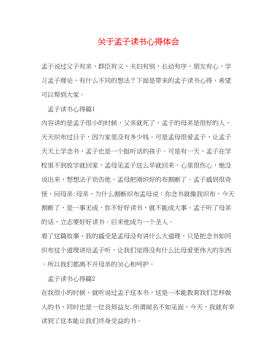 2023年关于孟子读书心得体会.docx_第1页