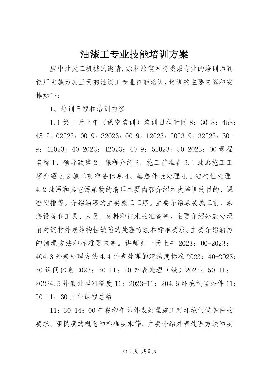 2023年油漆工专业技能培训计划.docx_第1页