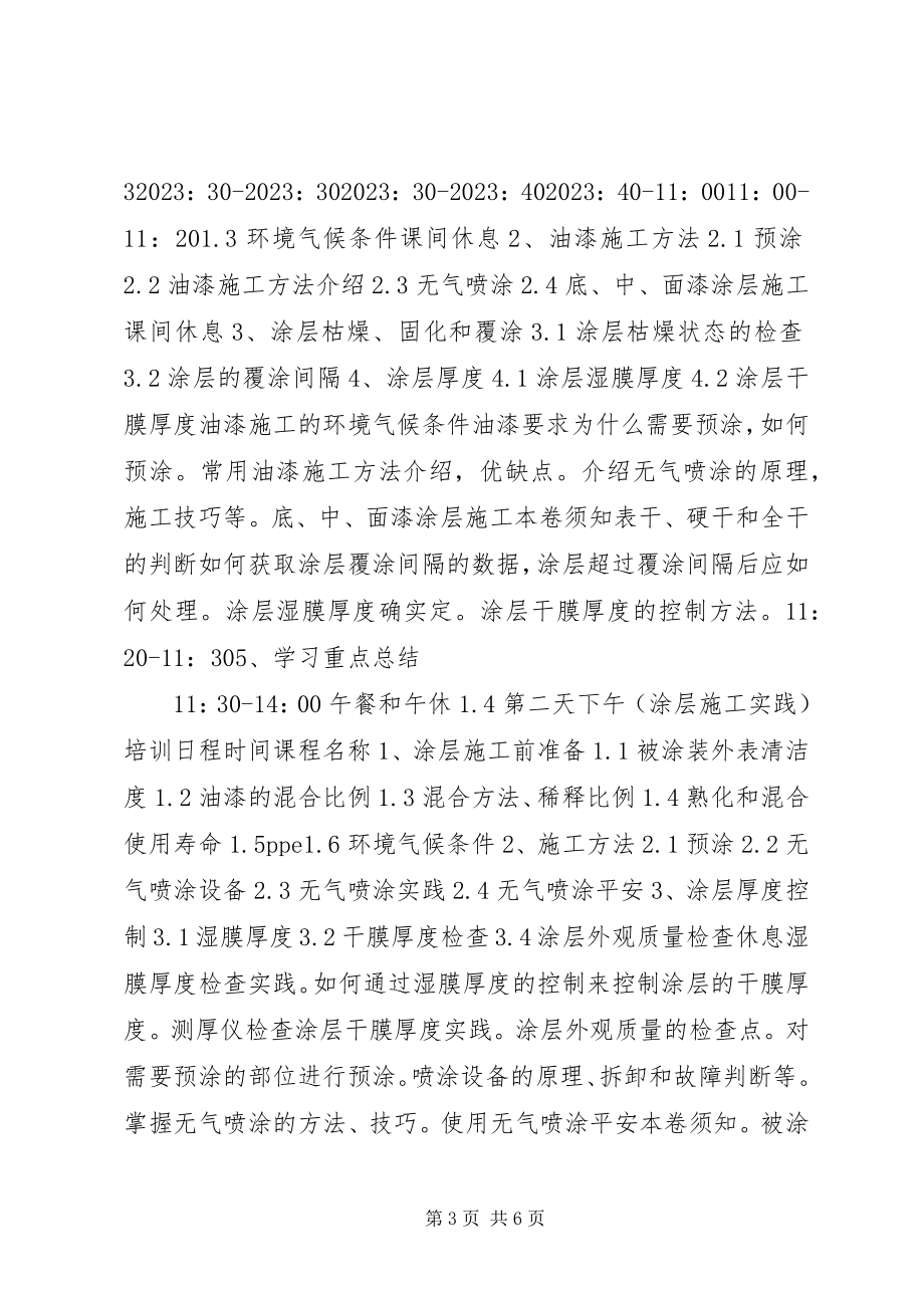 2023年油漆工专业技能培训计划.docx_第3页